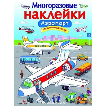 Aeroport. Mnogorazovie naklejki